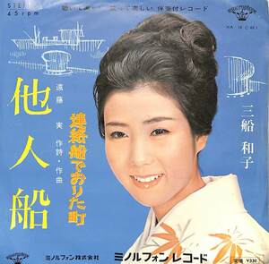 C00186357/EP/三船和子「他人船/連絡船でおりた町(1966年：KA-16)」