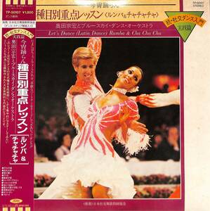 A00568432/LP/奥田宗宏とブルースカイ・ダンス・オーケストラ「続・社交ダンス入門 今宵踊らん 種目別重点レッスン ルンバ&チャチャチャ