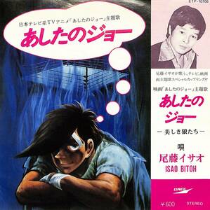 C00201966/EP/尾藤イサオ「あしたのジョー 主題歌 / 映画あしたのジョー主題歌 美しき狼たち (1980年・ETP-10706・サントラ)」