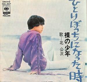 C00186848/EP/北公次(フォーリーブス)「ひとりぼっちになった時/裸の少年(1969年：SONA-86070)」