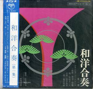 A00565431/LP/豊寿/豊藤「和洋合奏(第一集)（1966年：ALS-4150）」