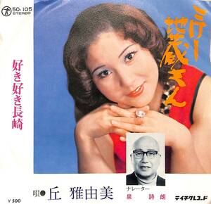 C00198632/EP/丘雅由美/泉詩朗(ナレーター)「こけし地蔵さん/好き好き長崎(50-105)」