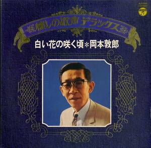 A00527881/LP/岡本敦郎「懐しの歌声デラックス 白い花の咲く頃 (ALS-7024)」