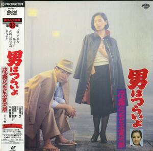 B00171239/LD/渥美清 / 中原理恵「男はつらいよ 夜霧にむせぶ寅次郎 (1991年・PILD-1043)」