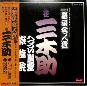 A00544230/LP/桂三木助「NHK落語名人選8 へっつい幽霊/崇徳院」