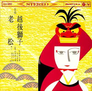 A00541006/LP/芳村伊十郎「越後獅子/老松」