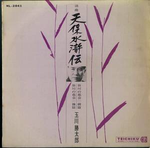 A00563921/LP/玉川勝太郎「天保水滸伝」