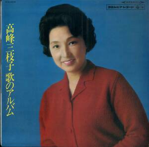 A00546139/LP/高峰三枝子「歌のアルバム(1967年・ALS-4205)」