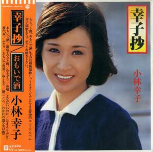 A00574494/LP/小林幸子「幸子抄/おもいで酒(1979年・L-11011W)」