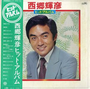 A00578193/LP/西郷輝彦「ヒット・アルバム (1977年・GWS-24)」