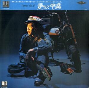 A00566293/LP/佐藤公彦 (ピピ&コット)「Keme Vol.5 愛そして卒業 (1974年・ELEC-2030・エレックレコード)」