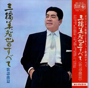 A00574938/LP2枚組/三橋美智也「三橋美智也のすべて 歌謡曲篇」