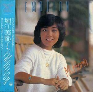 A00562654/LP/堀江美都子「Emotion / オリジナル・ファースト・アルバム (1980年・CX-7006)」