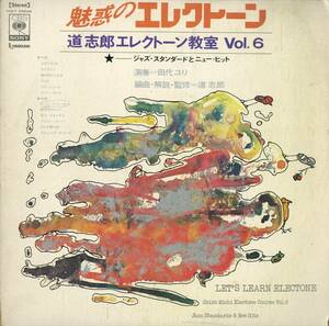 A00568874/LP/田代ユリ「魅惑のエレクトーン/道志郎エレクトーン教室 Vol.6」