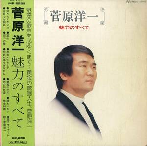 A00574276/LP/菅原洋一「魅力のすべて（1974年：MR-2252）」