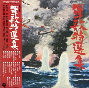 A00579423/LP/V.A.「決定盤 軍歌特撰集」