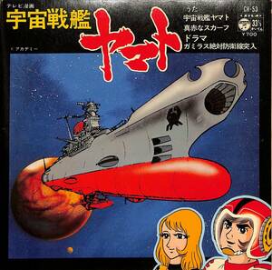 C00201967/EP1枚組-33RPM/ささきいさお「宇宙戦艦ヤマト(1977年:CH-53)」