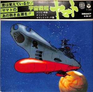 A00588960/LP/ささきいさお(歌)/宮川泰(音楽)「宇宙戦艦ヤマト：テレビ・映画オリジナルサウンドトラック盤(1977年・CS-7033・サントラ・