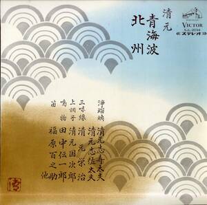 A00572148/LP/清元志寿太夫・志佐太夫(浄瑠璃) / 清元栄治(三味線) / 清元国次郎(上調子)「清元 青海波 / 北州 (SJL-2034)」