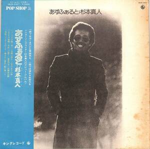 A00588340/LP/杉本真人(すぎもとまさと)「あすふぁると(1975年・SKD-1027・上田力編曲)」