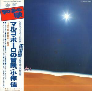 A00564908/LP/小椋佳「マルコ・ポーロの冒険 : OST (1976年・サントラ)」