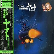 A00564946/LP/宮川泰(作曲・指揮)「さらば宇宙戦艦ヤマト：愛の戦士たち : OST(1978年・CQ-7011・サントラ・松本零士原作アニメ)」_画像1