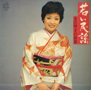 A00574093/LP/金沢明子「若い民謡/金沢明子の世界」