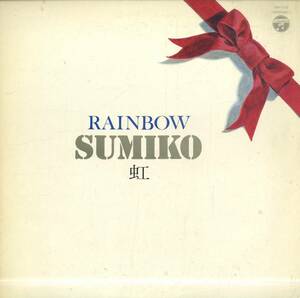 A00563730/LP/やまがたすみこ「虹 (1974年・CD-7122・ソウルジャズ・ライトメロウ)」