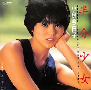 C00201968/EP/小泉今日子「半分少女/ココナッツ・ドリーム(両面・筒美京平作曲)(1983年：SV-7317)」