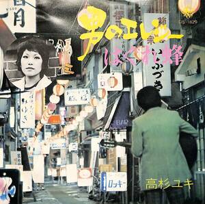 C00188164/EP/高杉ユキ「男のエレジー/はぐれ蜂(1974年:BS-1829)」