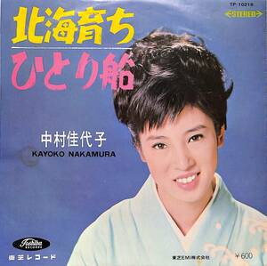 C00189350/EP/中村佳代子「北海育ち / ひとり船 (1964年：TP-10219)」