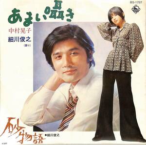 C00189981/EP/中村晃子/細川俊之「あまい囁き/砂物語(1973年:BS-1737)」