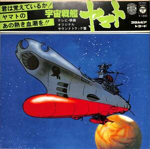 A00541314/LP/ささきいさお(歌)/宮川泰(音楽)「宇宙戦艦ヤマト：テレビ・映画オリジナルサウンドトラック盤(1977年・CS-7033・サントラ・