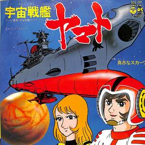 C00200590/EP/ささきいさお「宇宙戦艦ヤマト/真赤なスカーフ(1974年:SCS-241)」