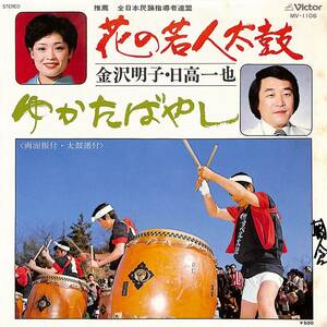 C00190594/EP/金沢明子/日高一也「花の若人太鼓/ゆかたばやし(1978年:MV-1106)」