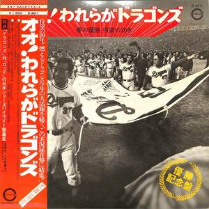 A00570364/LP/天野鎮雄(語り)「オオ!ワレラがドラゴンズ(1974年・D-3011)」