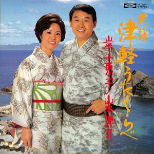 A00586364/LP/岸千恵子/山本謙司「民謡 津軽うたくらべ(TP-40101)」