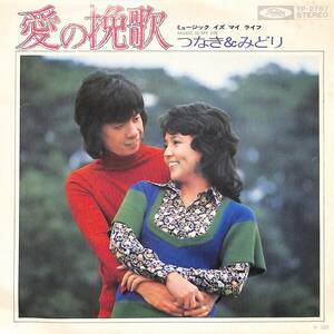 C00199072/EP/つなき&みどり(ブルーコメッツ・三原綱木・田代みどり)「愛の挽歌/ミュージック・イズ・マイ・ライフ(両面・筒美京平作曲)1