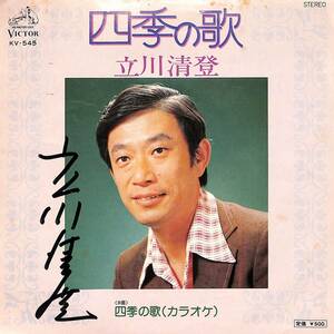 C00201147/EP/立川清登「四季の歌/四季の歌(カラオケ)(1976年:KV-545)」