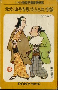 F00024057/カセット/八代目春風亭柳枝「名作選:元犬/山号寺号/たらちね/宗論」