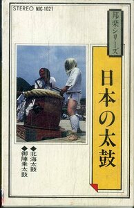 F00023716/カセット/北海太鼓/御陣乗太鼓「邦楽シリーズ　日本の太鼓」