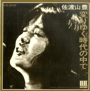 C00139830/EP/佐渡山豊「変りゆく時代の中で/海泥棒(1974年・EB-1019・エレックレコード・フォーク)」