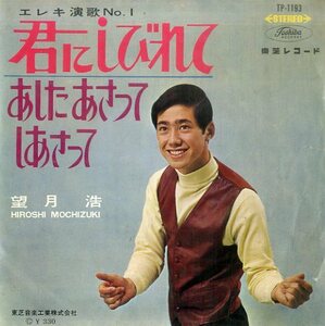 C00143956/EP/望月浩「君にしびれて/あしたあさってしあさって(1966年・TP-1193)」