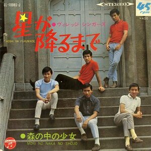 C00135381/EP/ヴィレッジ・シンガーズ「星が降るまで/森の中の少女(1968年・LL-10065-J・筒美京平作編曲)」