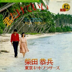 C00136504/EP/柴田恭兵/東京キッドブラザース「君だけでいい/ハロー・アイランド(1979年・大野雄二作編曲)」