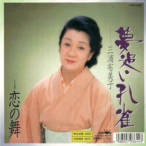C00137462/EP/三浦布美子「夢追い孔雀/恋の舞(1988年・CWA-489)」