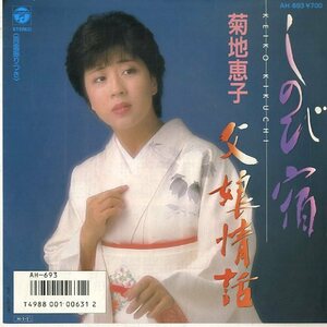 C00133559/EP/菊地恵子「しのび宿/父娘情話」