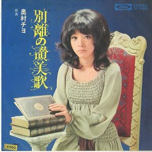 C00134762/EP/奥村チヨ「別離の讃美歌/街角(1972年・TP-2662)」