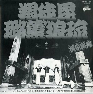 C00138274/EP/横浜銀蝿「渇徒毘路薫狼瑠 / DJ Rock N Roll 2」