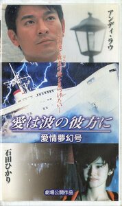 H00020218/VHSビデオ/アンディ・ラウ「愛は波の彼方に」